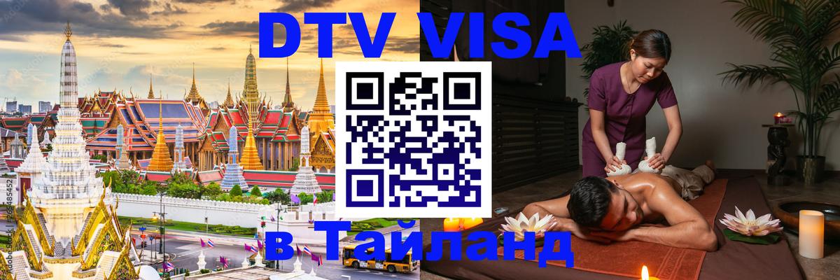 Стоимость и условия DTV визы — оформление в Таиланд под ключ - Кишинёв  05.10.2025 