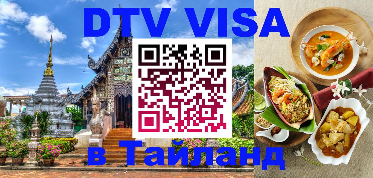 DTV Visa Thailand — прайс и условия, виза без дополнительных документов - 
