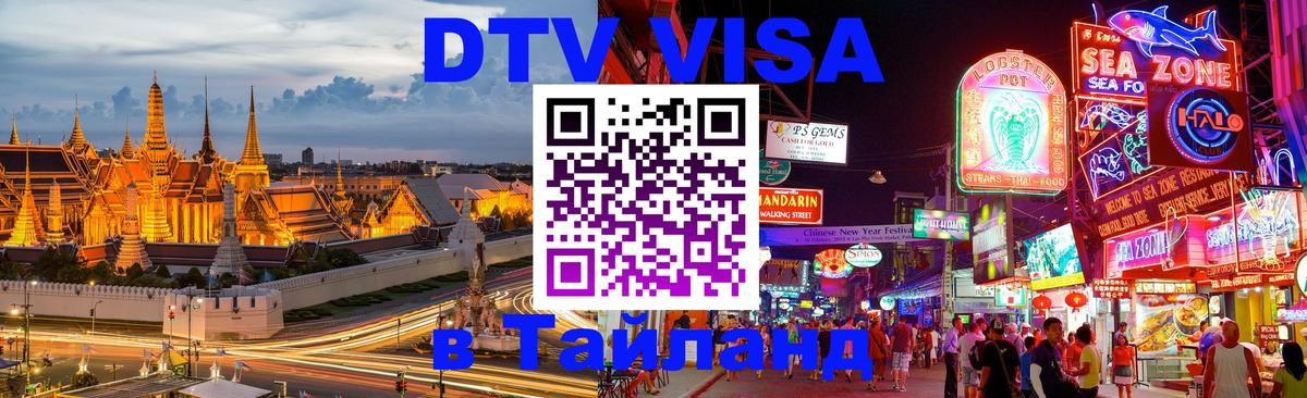 Долгосрочная виза DTV в Тайланд Кишинёв 